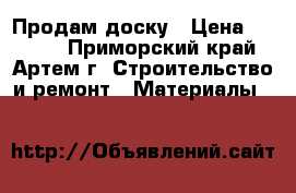 Продам доску › Цена ­ 5 000 - Приморский край, Артем г. Строительство и ремонт » Материалы   